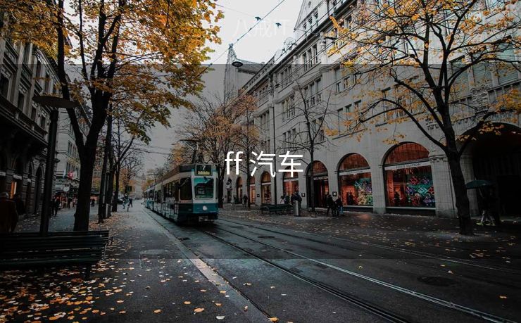  ff 汽车