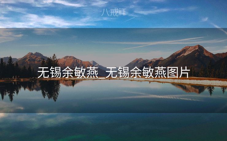 无锡余敏燕_无锡余敏燕图片