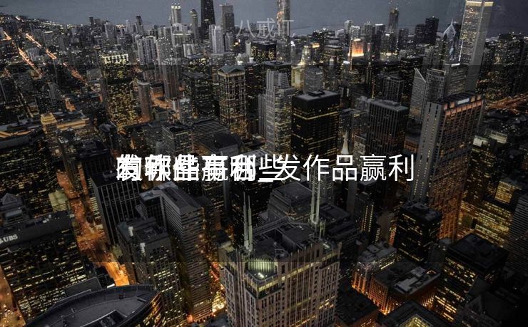 发作品赢利
有哪些平台_发作品赢利
的软件有哪些 发作品赢利
有哪些平台_发作品赢利
的软件有哪些