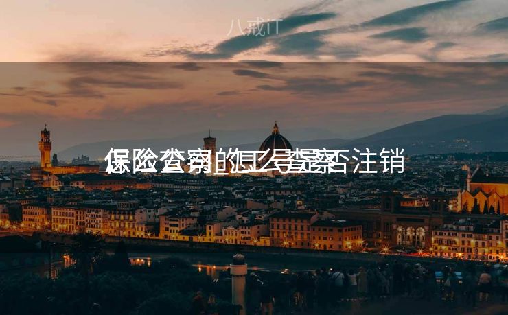 怎么查察

保险公司_怎么查察

保险公司的工号是否注销