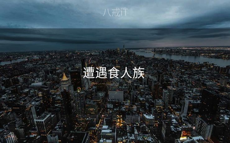 遭遇食人族 