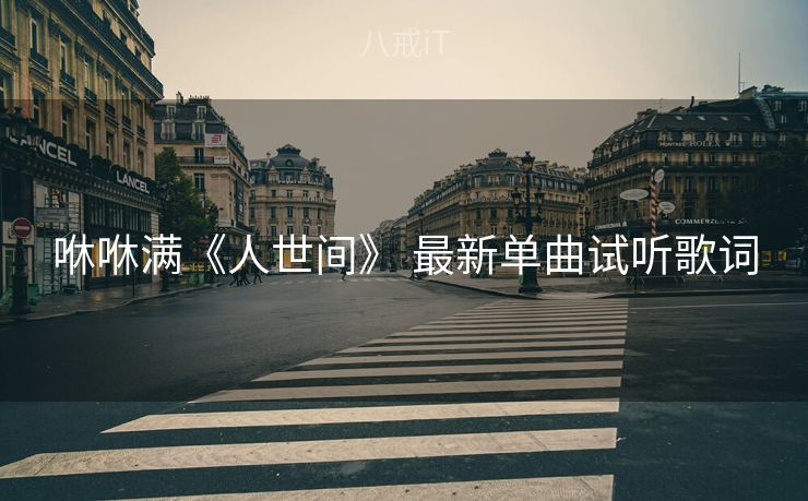 咻咻满《人世间》 最新单曲试听歌词