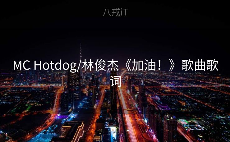 MC Hotdog/林俊杰《加油！》歌曲歌词