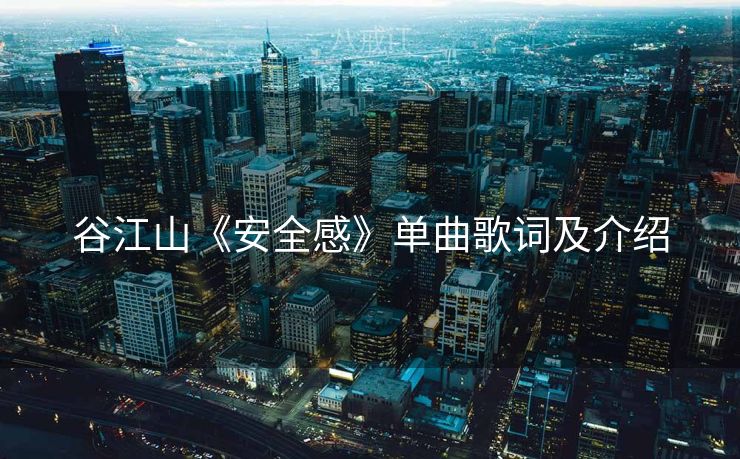 谷江山《安全感》单曲歌词及介绍