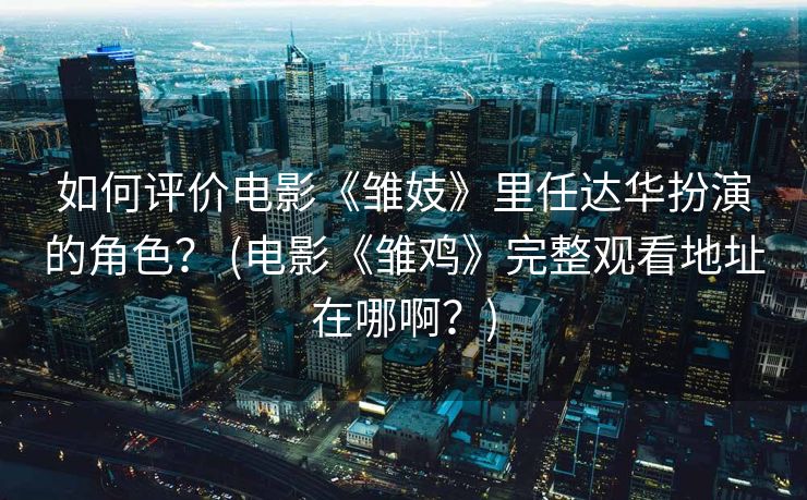 如何评价电影《雏妓》里任达华扮演的角色？ (电影《雏鸡》完整观看地址在哪啊？)