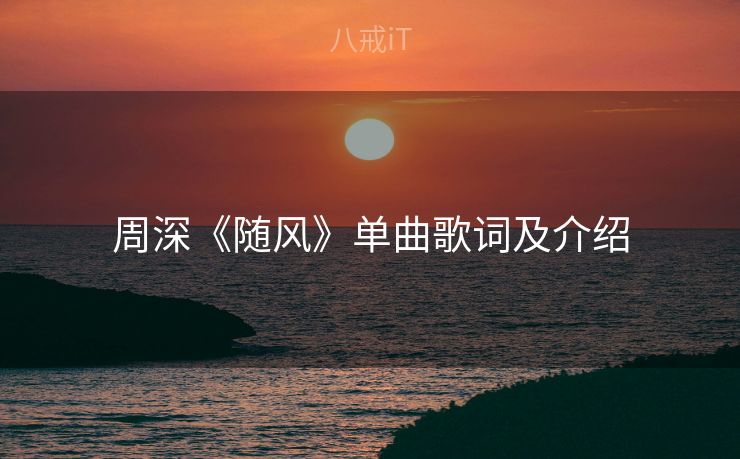 周深《随风》单曲歌词及介绍
