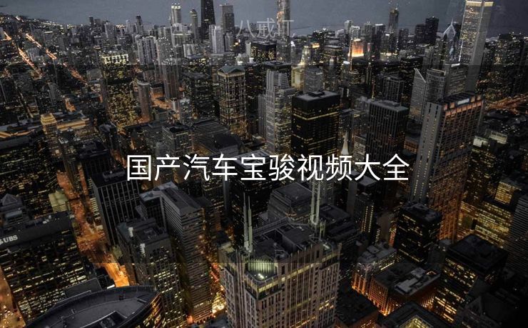  国产汽车宝骏视频大全