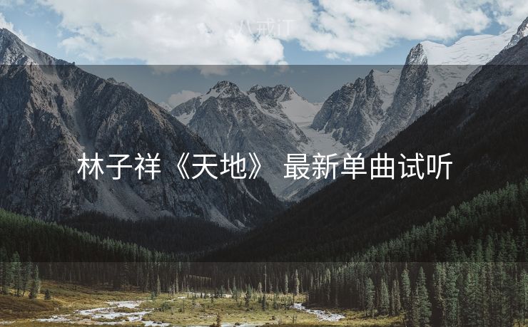 林子祥《天地》 最新单曲试听