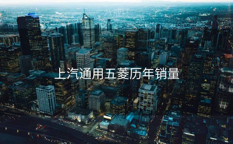 上汽通用五菱历年销量