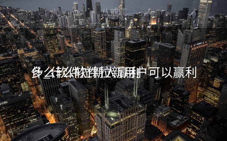 什么软件拉新人赢利
多_什么软件拉新用户可以赢利
