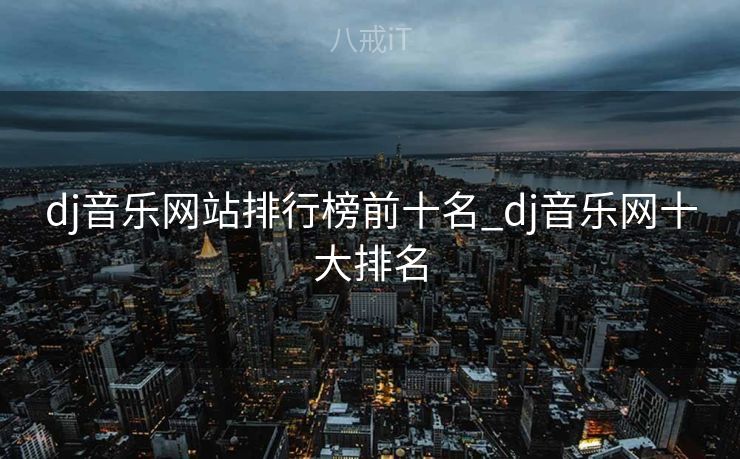 dj音乐网站排行榜前十名_dj音乐网十大排名