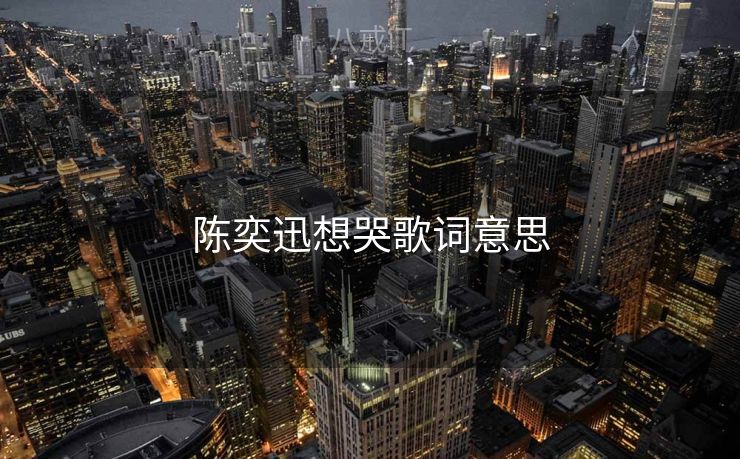 陈奕迅想哭歌词意思