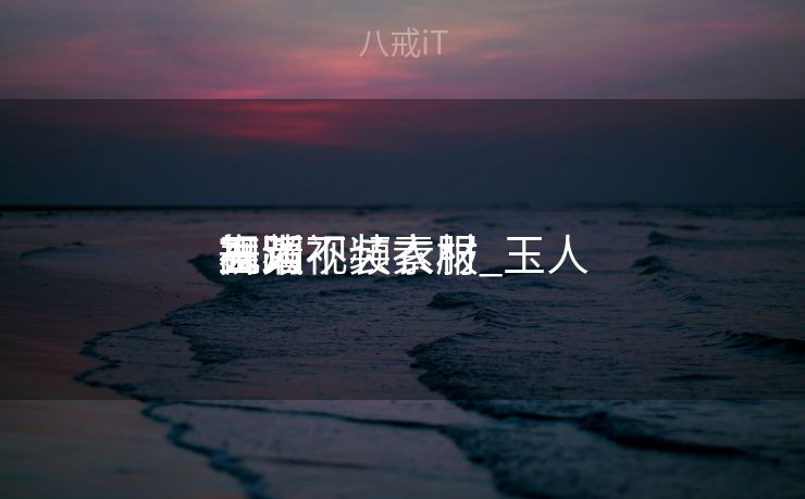 玉人
舞蹈
视频不装衣服_玉人
舞蹈
高清视频素材