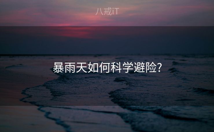 暴雨天如何科学避险?