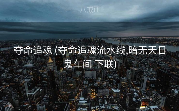 夺命追魂 (夺命追魂流水线,暗无天日鬼车间 下联)