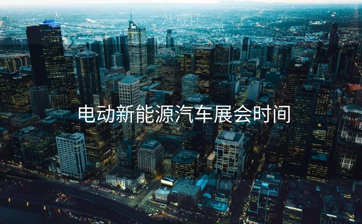  电动新能源汽车展会时间