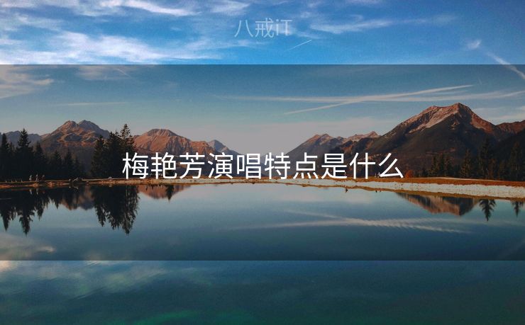 梅艳芳演唱特点是什么