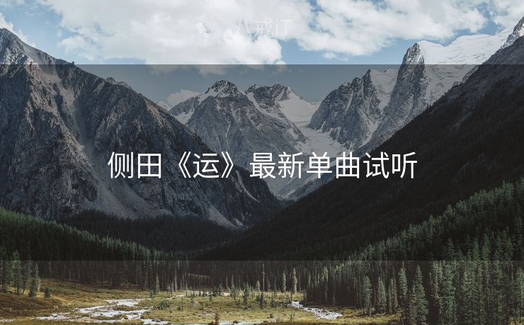 侧田《运》最新单曲试听