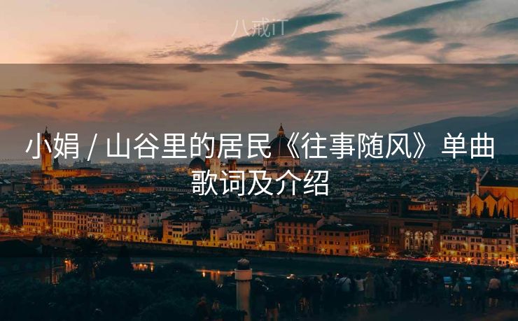 小娟 / 山谷里的居民《往事随风》单曲歌词及介绍