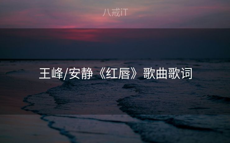 王峰/安静《红唇》歌曲歌词