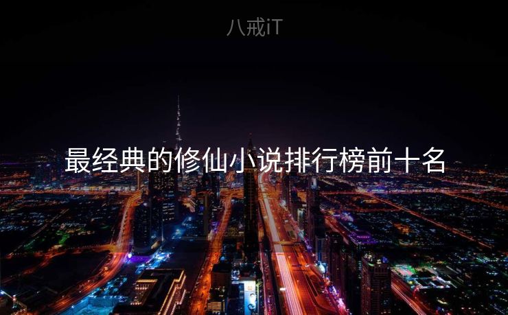 最经典的修仙小说排行榜前十名