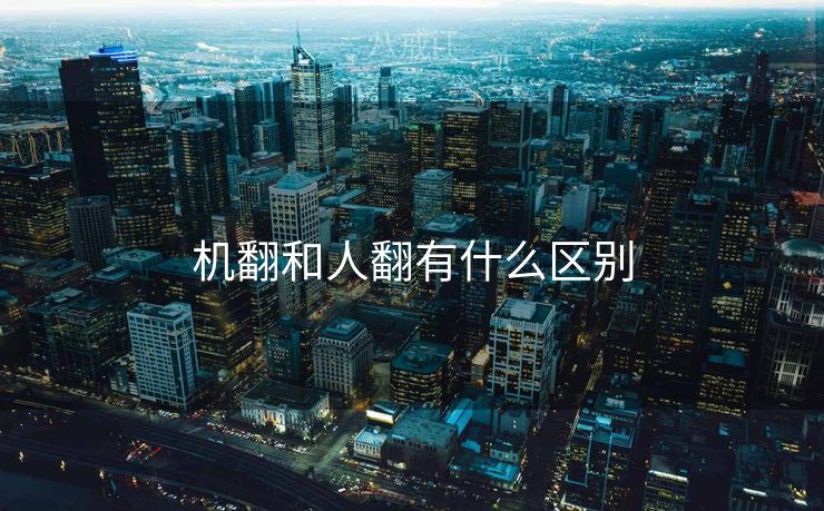 机翻和人翻有什么区别
