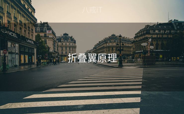 折叠翼原理