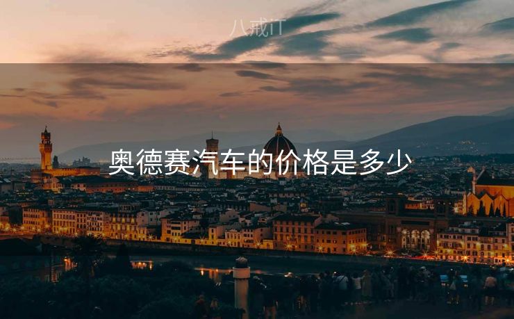  奥德赛汽车的价格是多少