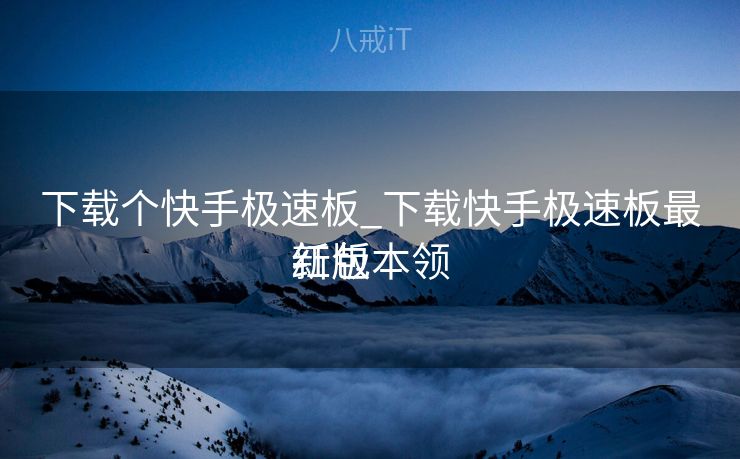 下载个快手极速板_下载快手极速板最新版本领

红包