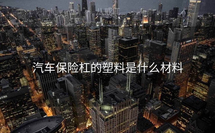 汽车保险杠的塑料是什么材料