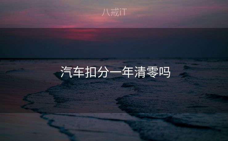  汽车扣分一年清零吗