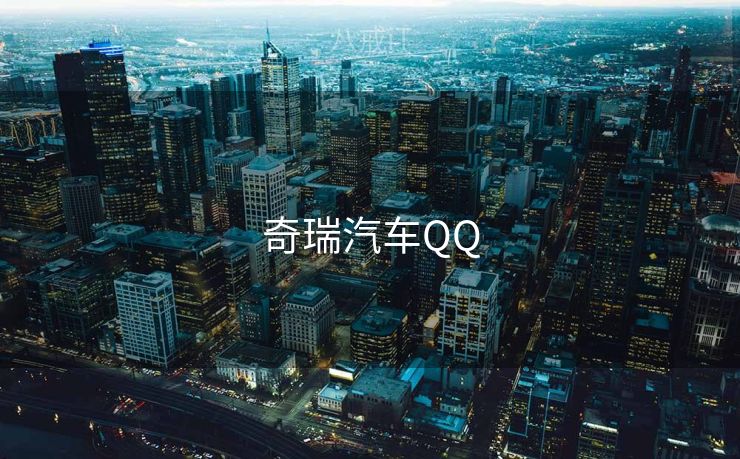 奇瑞汽车QQ 奇瑞汽车QQ