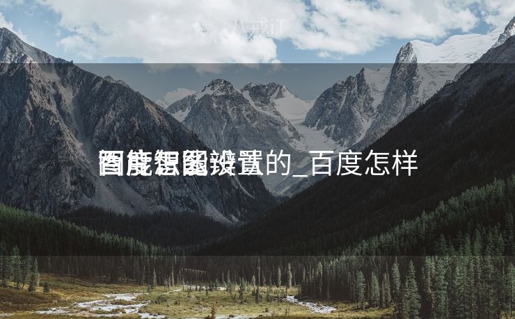 百度智能辨认
图片怎么设置的_百度怎样
智能识图