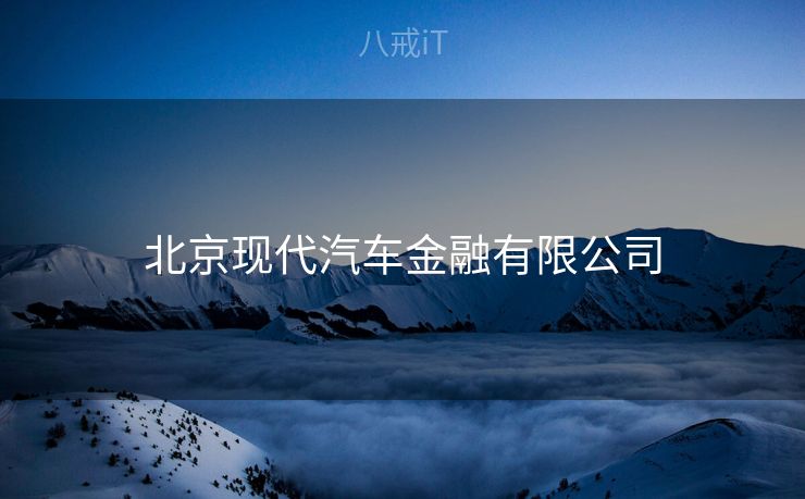 北京现代汽车金融有限公司