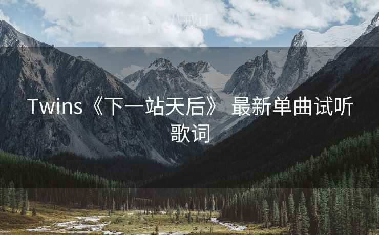 Twins《下一站天后》 最新单曲试听歌词