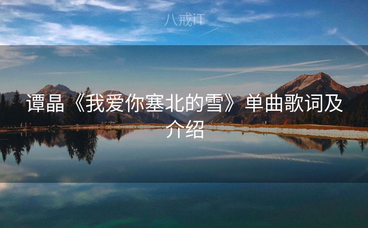 谭晶《我爱你塞北的雪》单曲歌词及介绍