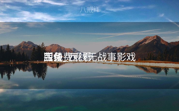 西线_西线无战事影戏
完备
版免费观看 西线_西线无战事影戏
完备
版免费观看