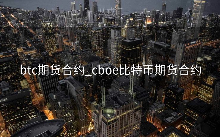 btc期货合约_cboe比特币期货合约