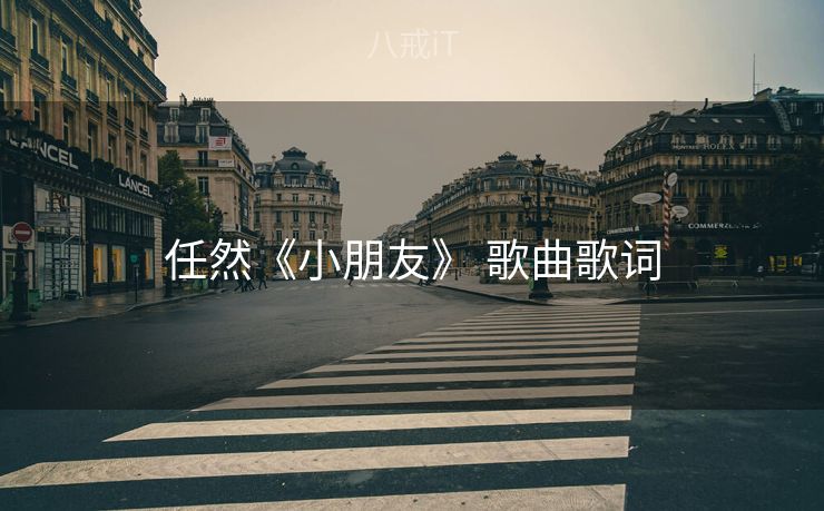 任然《小朋友》 歌曲歌词