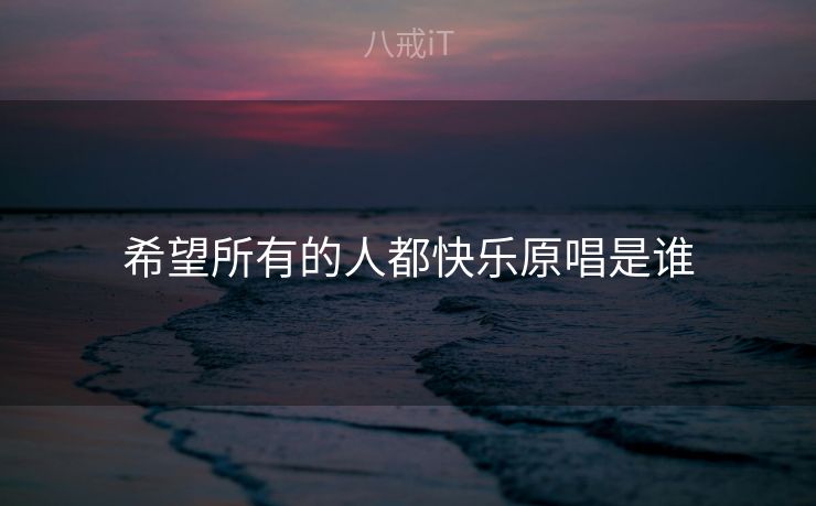 希望所有的人都快乐原唱是谁