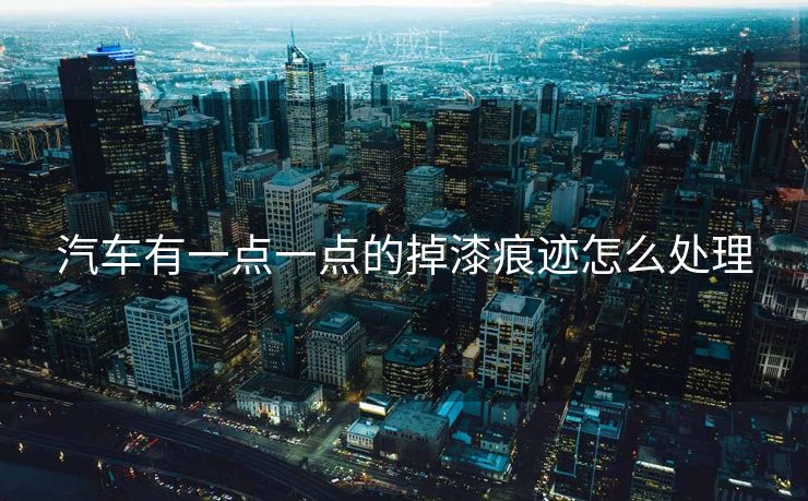 汽车有一点一点的掉漆痕迹怎么处理