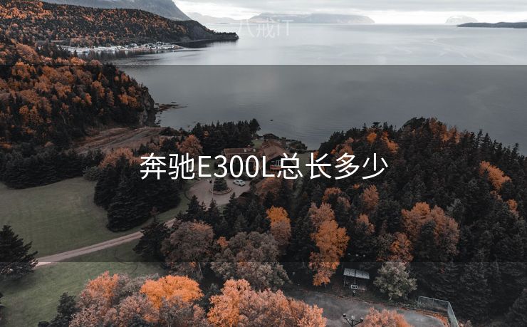 奔驰E300L总长多少