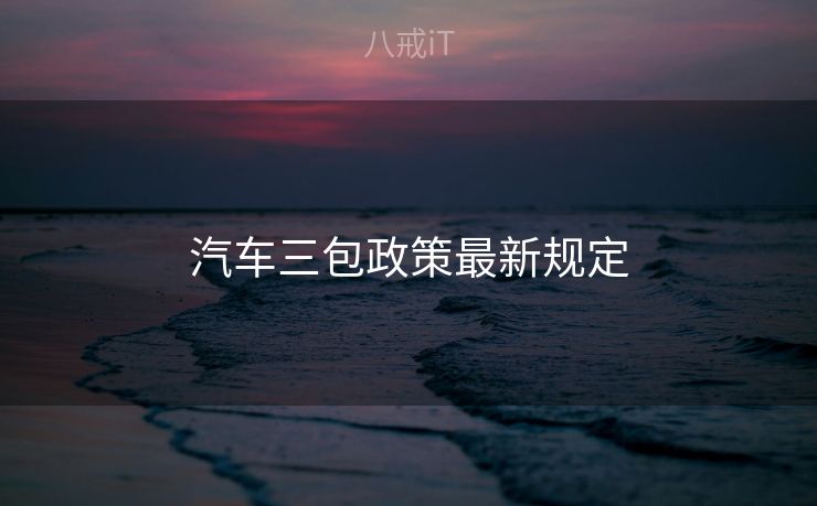 汽车三包政策最新规定