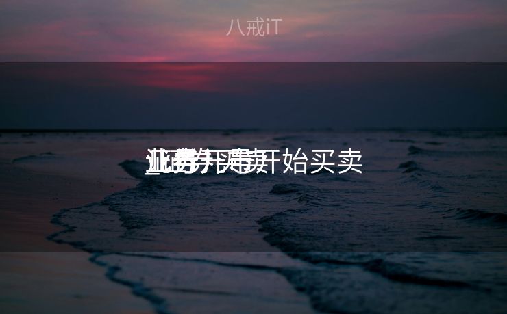 证券几号开始买卖
业务
_证券买卖
业务
几号开市