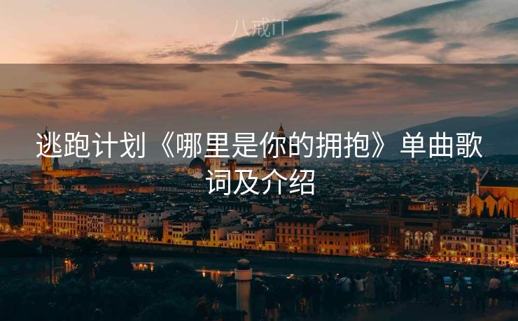 逃跑计划《哪里是你的拥抱》单曲歌词及介绍