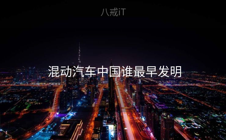  混动汽车中国谁最早发明