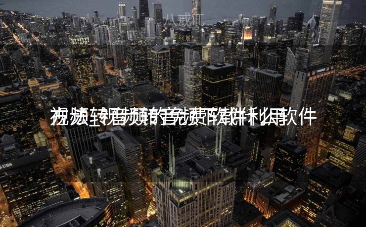 视频转音频的免费软件利用
方法_视频转音频下载什么软件