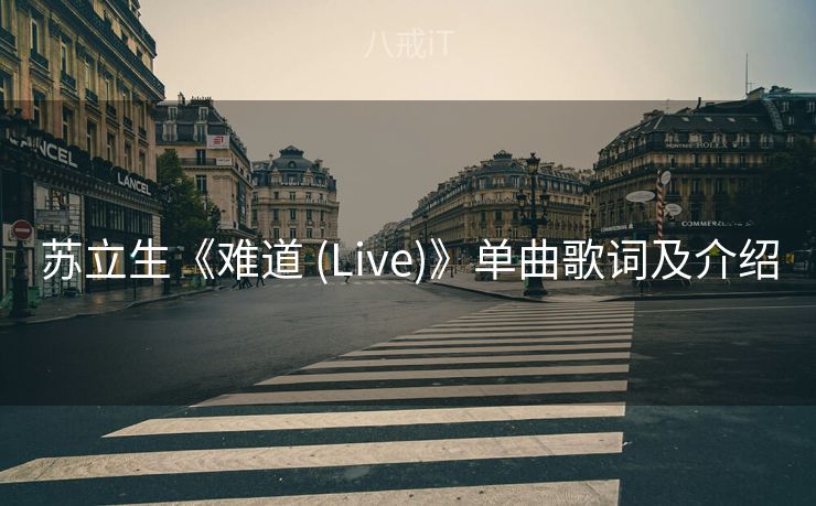 苏立生《难道 (Live)》单曲歌词及介绍