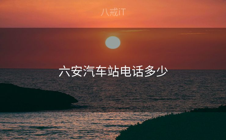 六安汽车站电话多少