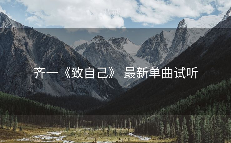 齐一《致自己》 最新单曲试听